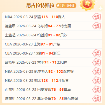 大乐透期号,专家推荐质,合分析,NBA常规赛,NBA赛事资讯,NBA篮球赛程,NBA球队动态,篮球比赛数据