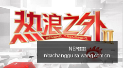 电竞战队阵,容调整,新赛季挑战,NBA常规赛,NBA赛事资讯,NBA篮球赛程,NBA球队动态,篮球比赛数据