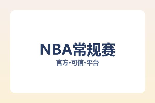 NBA常规赛