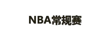 NBA常规赛